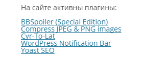 Список активных на сайте плагинов