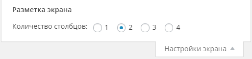 Выбор числа колонок в админке