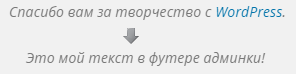 Текст в футере админки