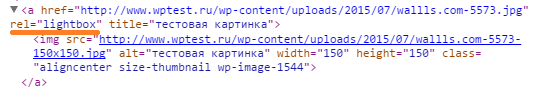 Добавленный атрибут rel=lightbox