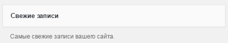 Стандартный виджет свежих записей