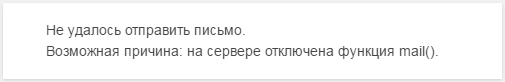 Сообщение об ошибке отправки email