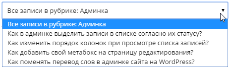 Выпадающий список с записями