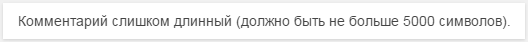 Ограничение длины комментария