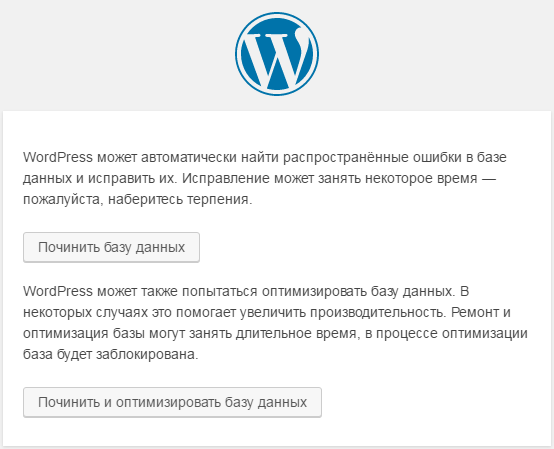 Утилита WordPress для починки базы данных
