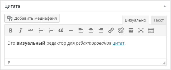 Визуальный редактор для цитат